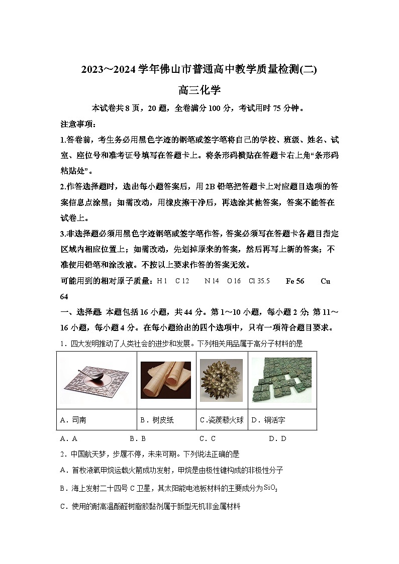 广东省佛山市2023-2024学年高三下学期普通高中教学质量检测（二）化学试题01