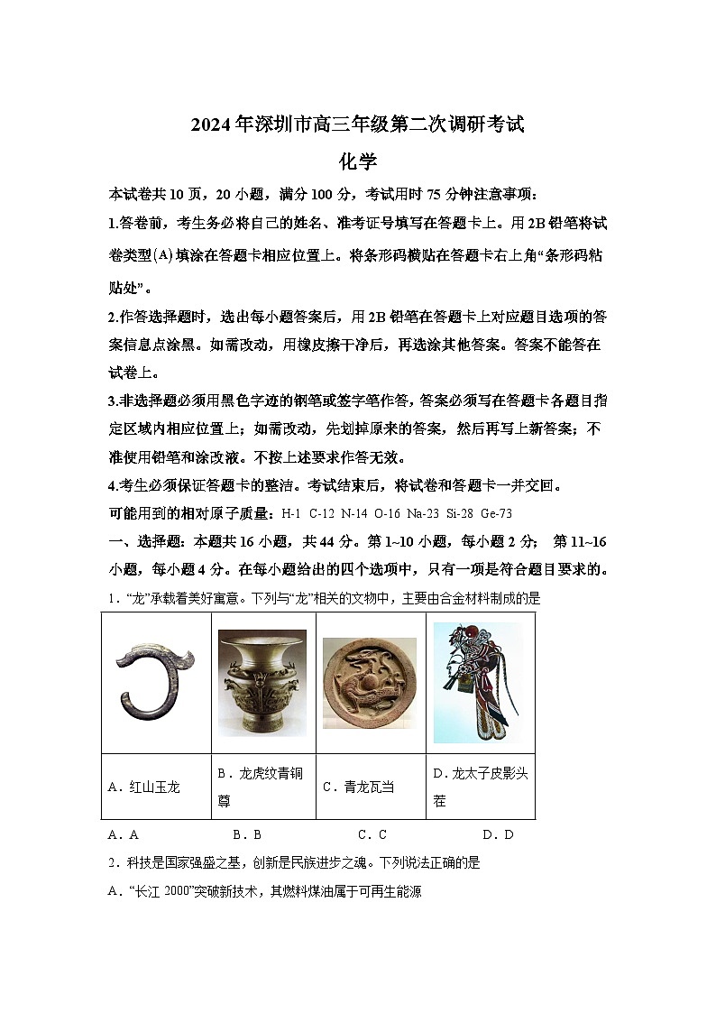 广东省深圳市2024届高三二模考试化学试题01