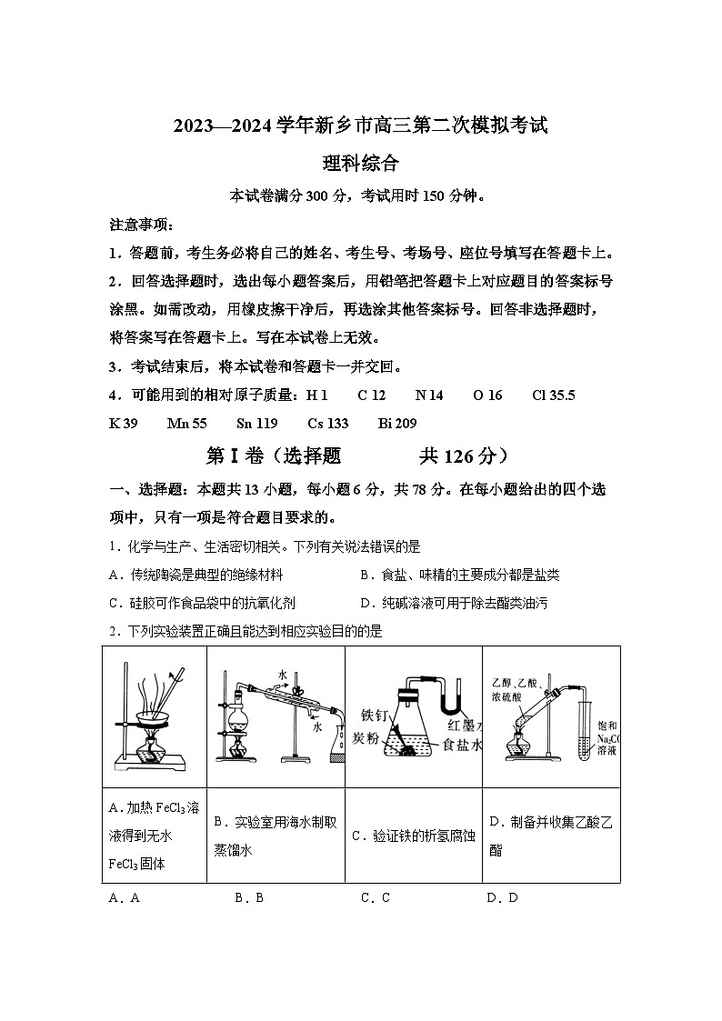 河南省新乡市2024届高三第二次模拟考试理综-化学试题01