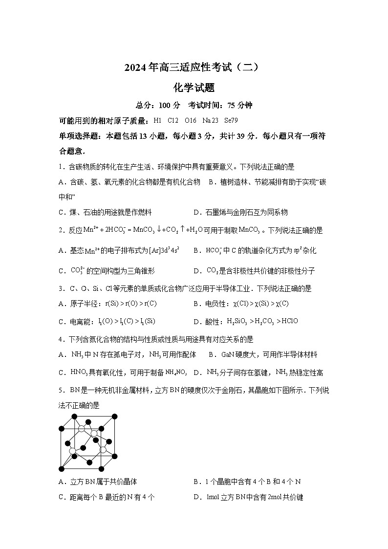 江苏省南通市如皋市2024届高三下学期适应性考试（二）化学试题第1页