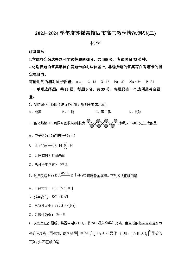 江苏省苏锡常镇四市2024届高三下学期教学情况调研（二）（二模）化学试题第1页