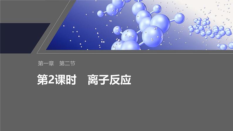 人教版2019高中化学必修一1.2离子反应  课件01