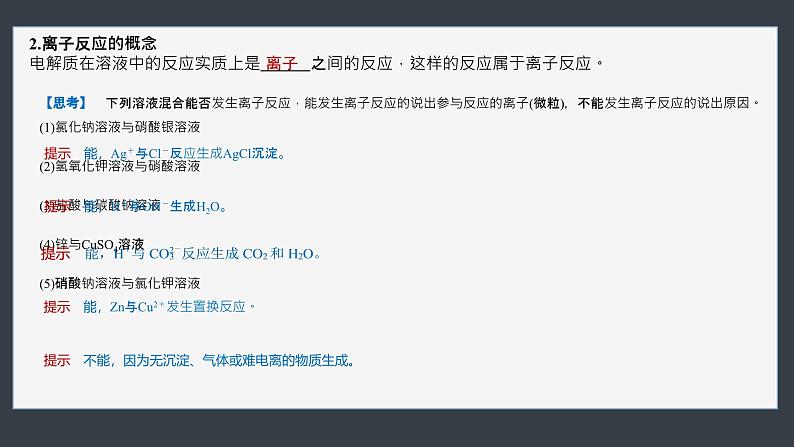 人教版2019高中化学必修一1.2离子反应  课件07