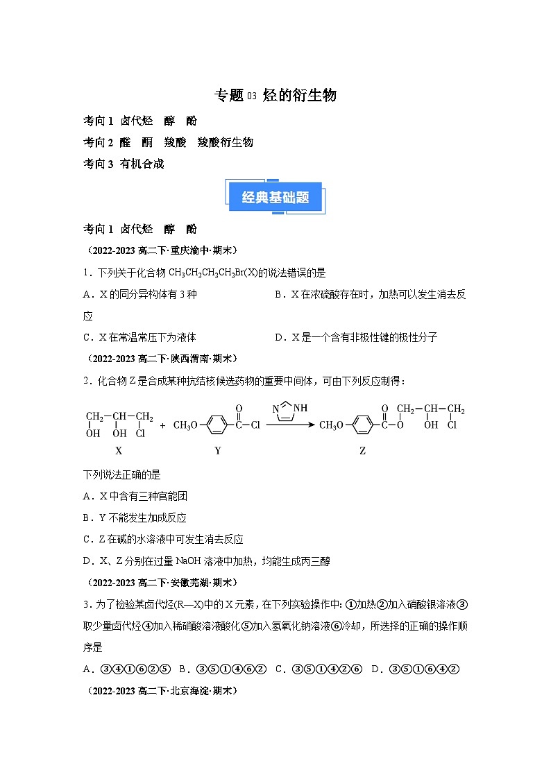 人教版2019化学试题含解析答案专题03烃的衍生物-【好题汇编】备战2023-2024学年高二化学下学期期末真题分类汇编（人教版201