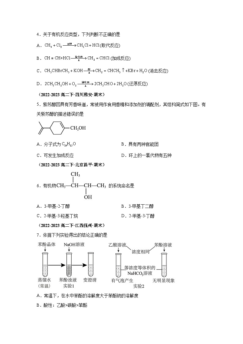 人教版2019化学试题含解析答案专题03烃的衍生物-【好题汇编】备战2023-2024学年高二化学下学期期末真题分类汇编（人教版202