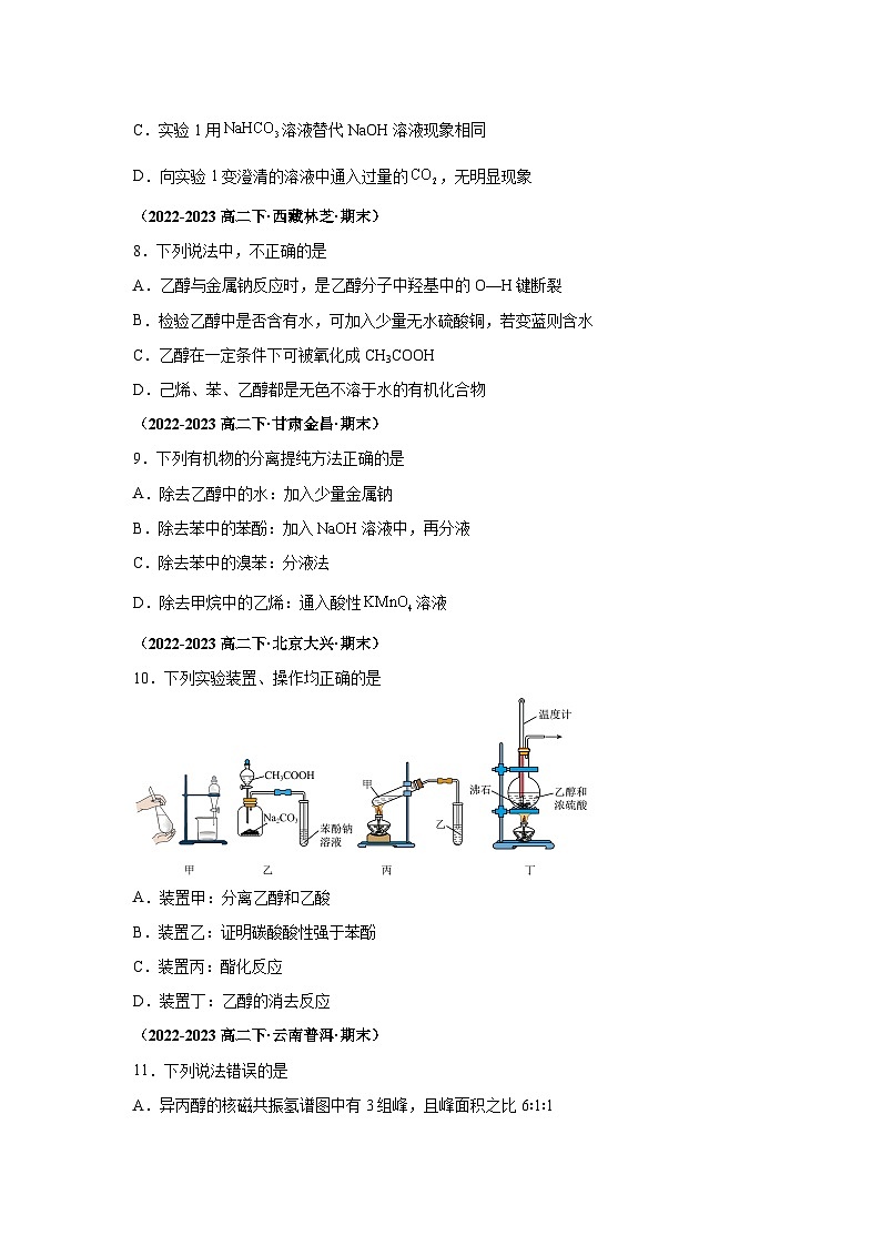 人教版2019化学试题含解析答案专题03烃的衍生物-【好题汇编】备战2023-2024学年高二化学下学期期末真题分类汇编（人教版203