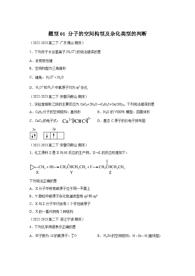 人教版2019化学试题含解析答案题型01分子的空间构型及杂化类型的判断-【好题汇编】备战2023-2024学年高二化学下学期期末真01
