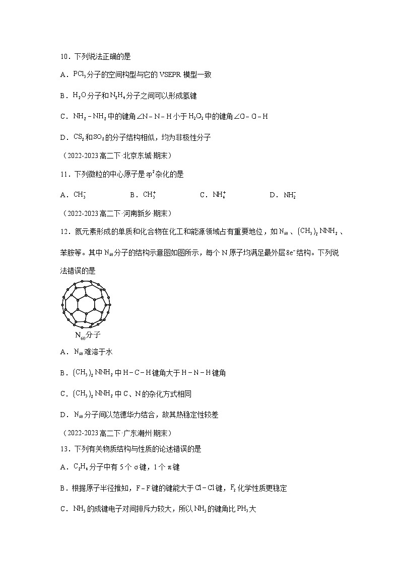 人教版2019化学试题含解析答案题型01分子的空间构型及杂化类型的判断-【好题汇编】备战2023-2024学年高二化学下学期期末真03