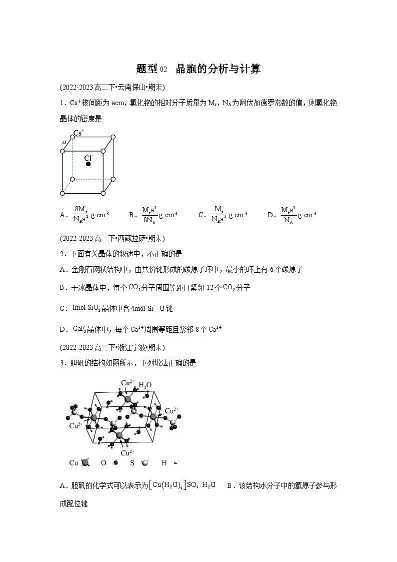人教版2019化学试题含解析答案题型02晶胞的分析与计算-【好题汇编】备战2023-2024学年高二化学下学期期末真题分类汇编（第1页