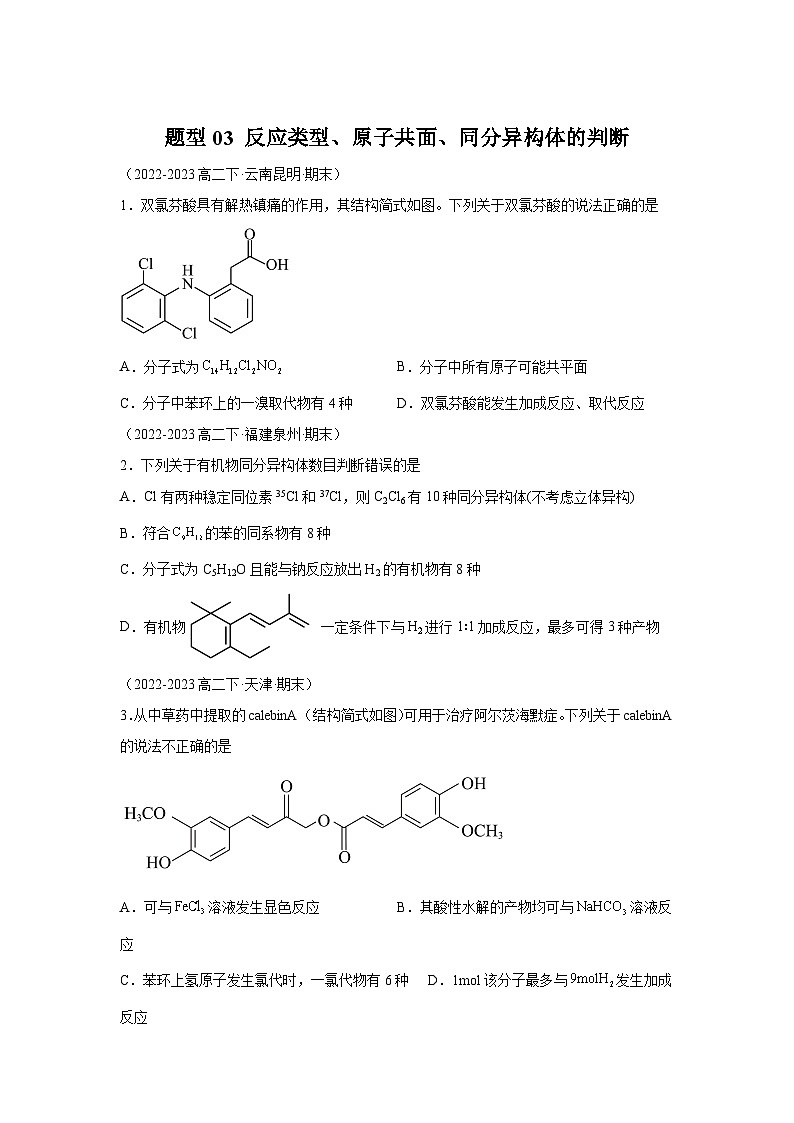 人教版2019化学试题含解析答案题型03反应类型、原子共面、同分异构体的判断-【好题汇编】备战2023-2024学年高二化学下学01