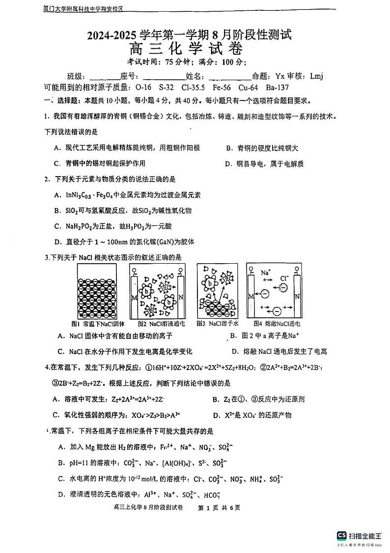 福建省厦门科技中学2024-2025学年高三上学期8月份阶段性测试化学试题pdf（有答案）01