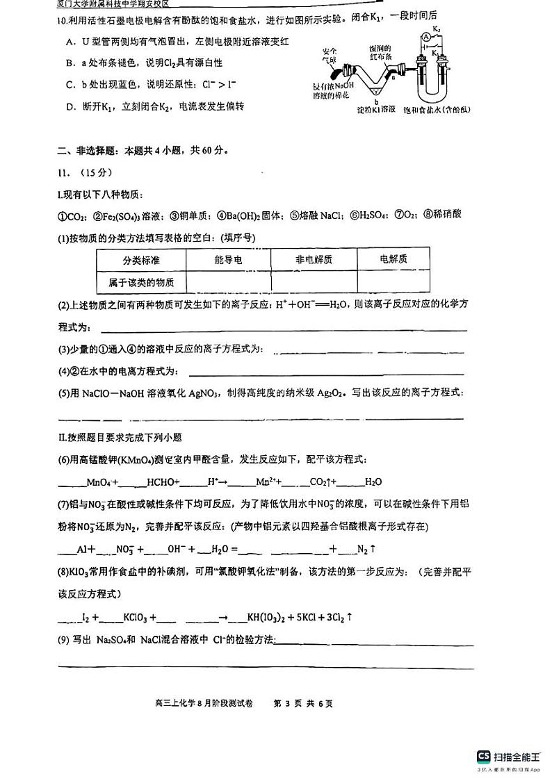 福建省厦门科技中学2024-2025学年高三上学期8月份阶段性测试化学试题pdf（有答案）03