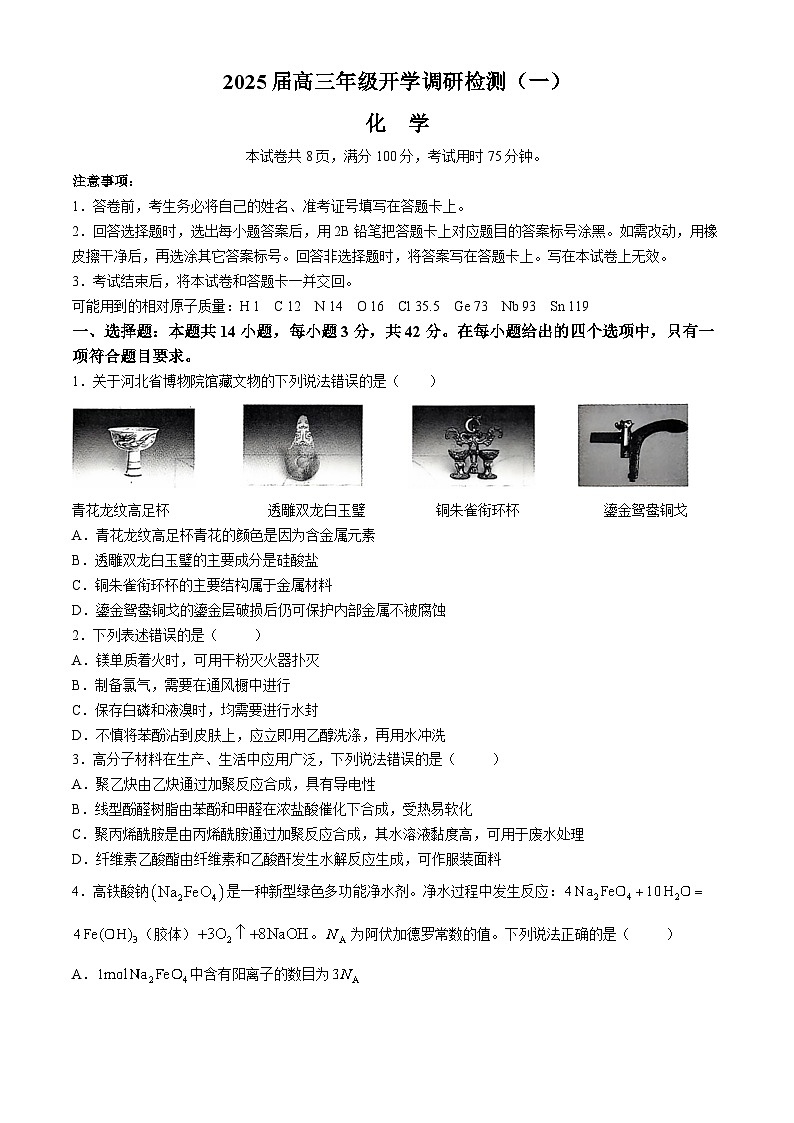 河北省保定市定州中学2024-2025学年高三上学期开学考试化学试题（Word版附解析）01