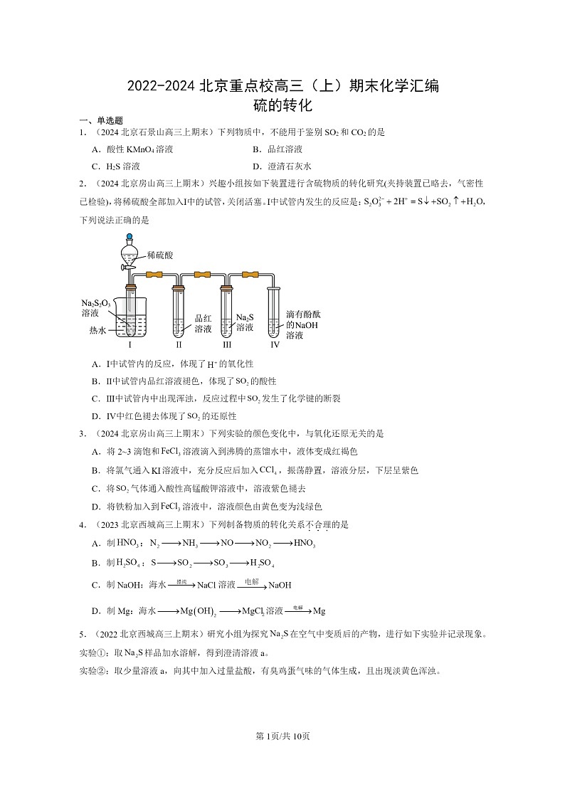 [化学]2022～2024北京重点校高三上学期期末真题分类汇编：硫的转化第1页