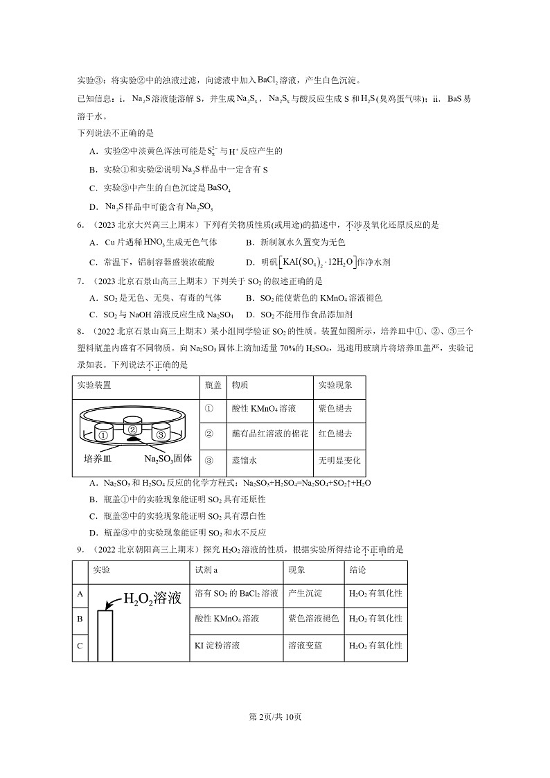 [化学]2022～2024北京重点校高三上学期期末真题分类汇编：硫的转化第2页