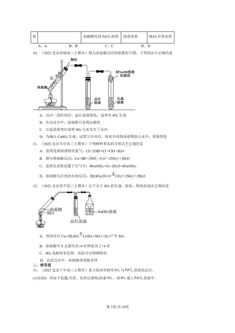 [化学]2022～2024北京重点校高三上学期期末真题分类汇编：硫的转化第3页