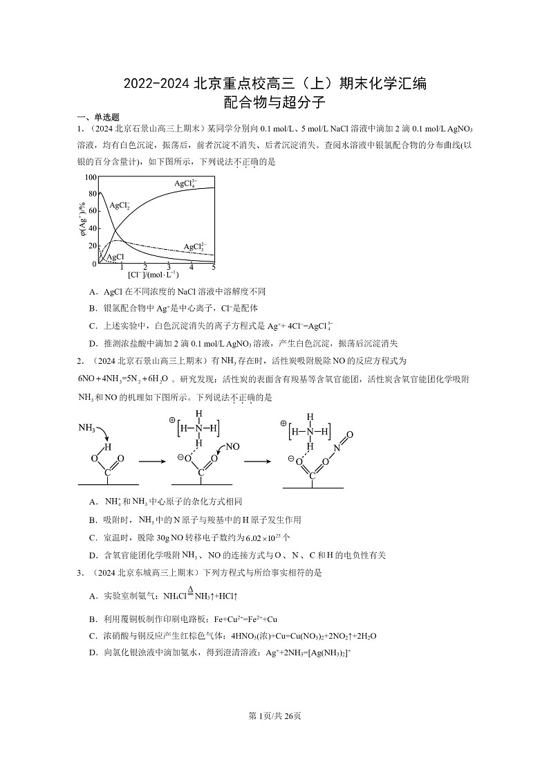 [化学]2022～2024北京重点校高三上学期期末真题分类汇编：配合物与超分子第1页