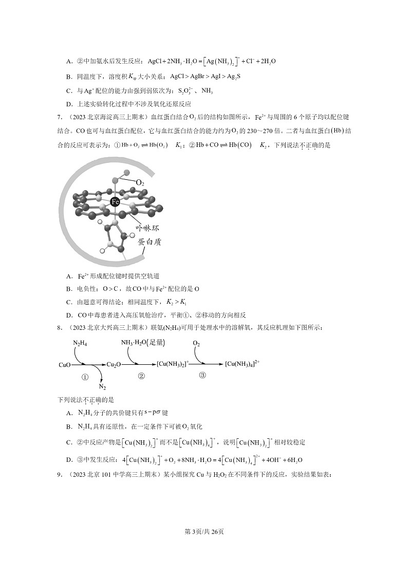[化学]2022～2024北京重点校高三上学期期末真题分类汇编：配合物与超分子第3页
