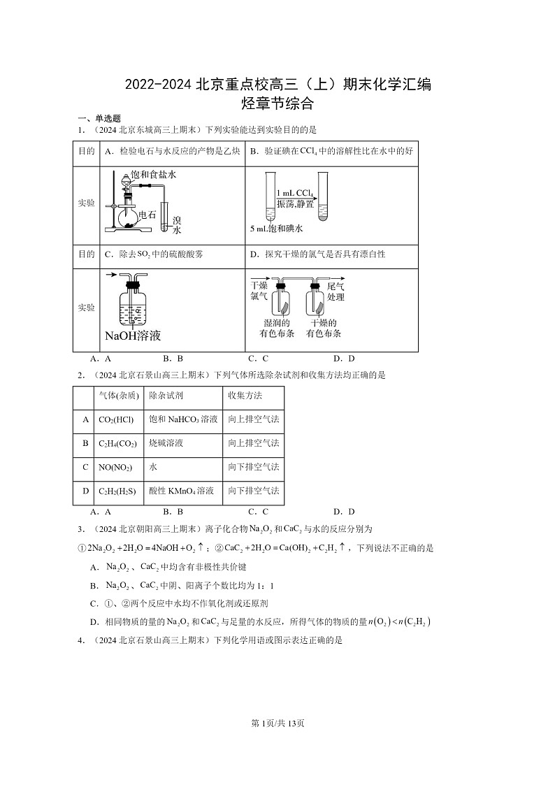 [化学]2022～2024北京重点校高三上学期期末真题分类汇编：烃章节综合第1页