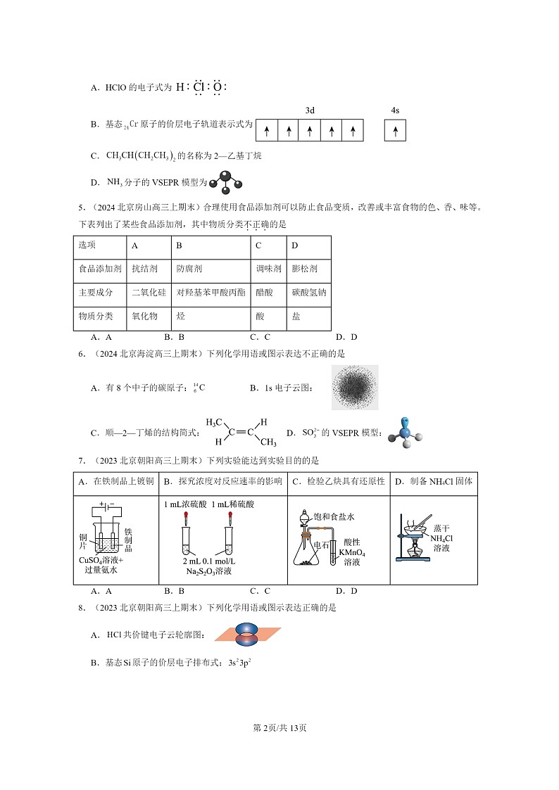 [化学]2022～2024北京重点校高三上学期期末真题分类汇编：烃章节综合第2页