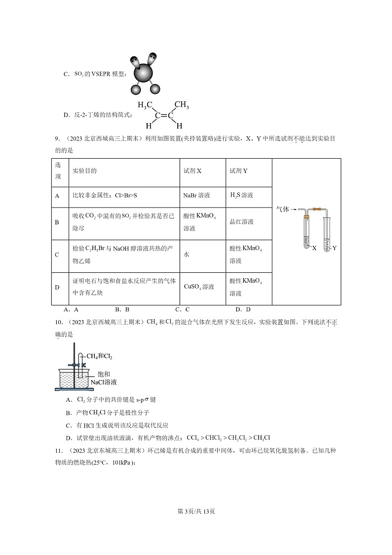 [化学]2022～2024北京重点校高三上学期期末真题分类汇编：烃章节综合第3页
