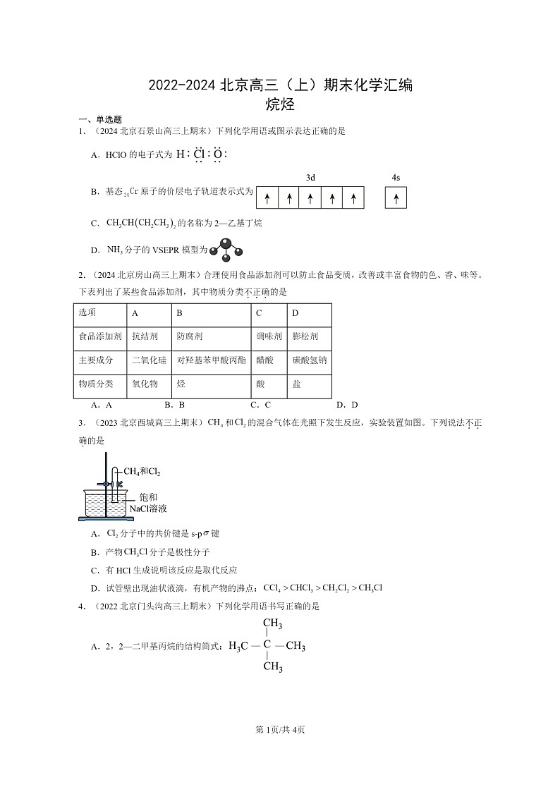 [化学]2022～2024北京重点校高三上学期期末真题分类汇编：烷烃01