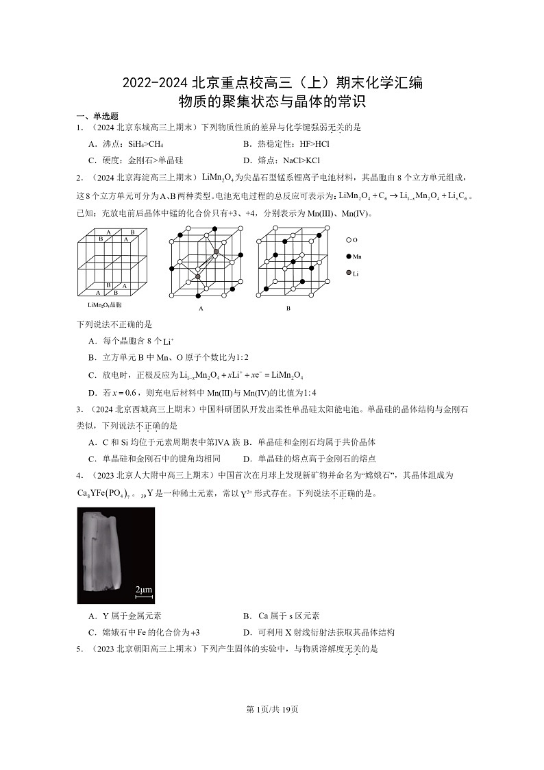 [化学]2022～2024北京重点校高三上学期期末真题分类汇编：物质的聚集状态与晶体的常识01