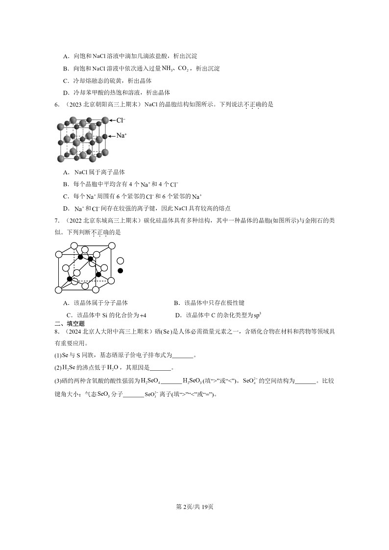 [化学]2022～2024北京重点校高三上学期期末真题分类汇编：物质的聚集状态与晶体的常识02