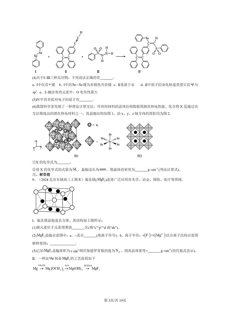 [化学]2022～2024北京重点校高三上学期期末真题分类汇编：物质的聚集状态与晶体的常识03
