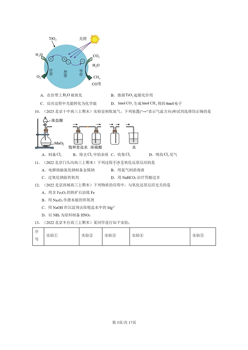 [化学]2022～2024北京重点校高三上学期期末真题分类汇编：氧化还原反应第3页