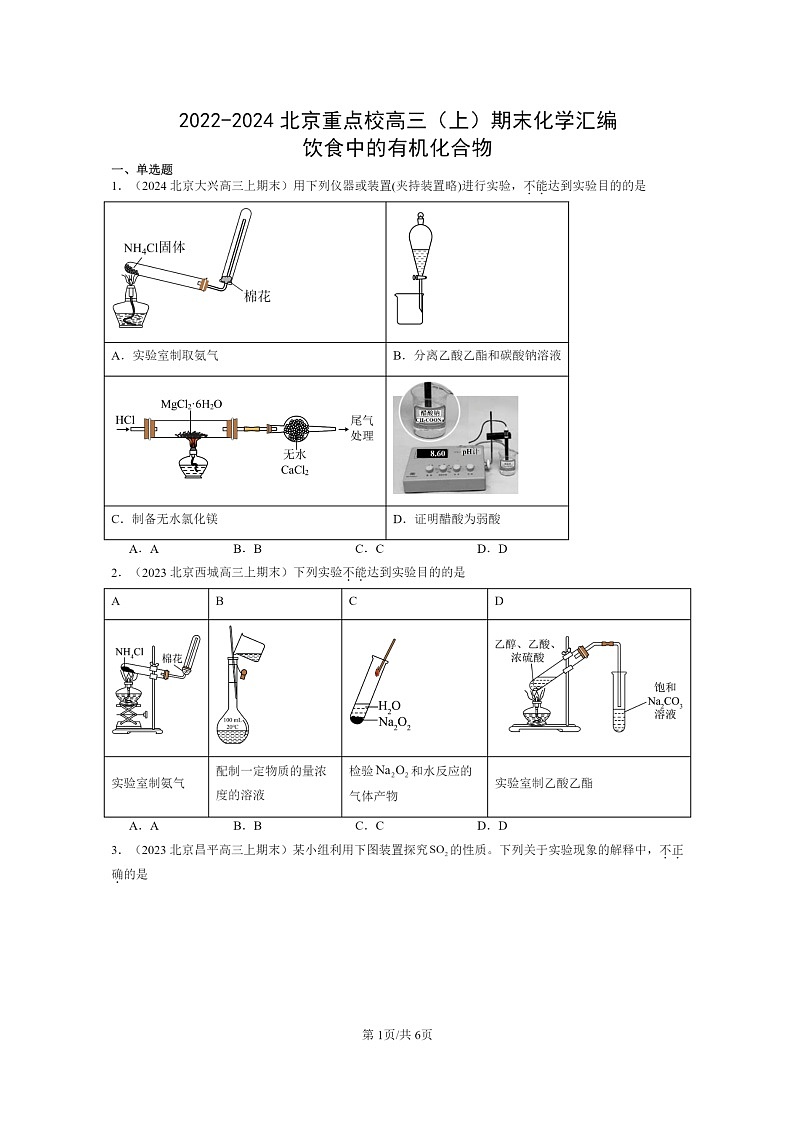 [化学]2022～2024北京重点校高三上学期期末真题分类汇编：饮食中的有机化合物第1页
