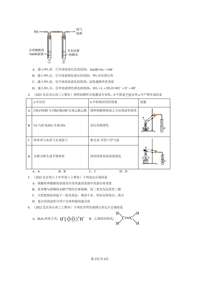 [化学]2022～2024北京重点校高三上学期期末真题分类汇编：饮食中的有机化合物第2页
