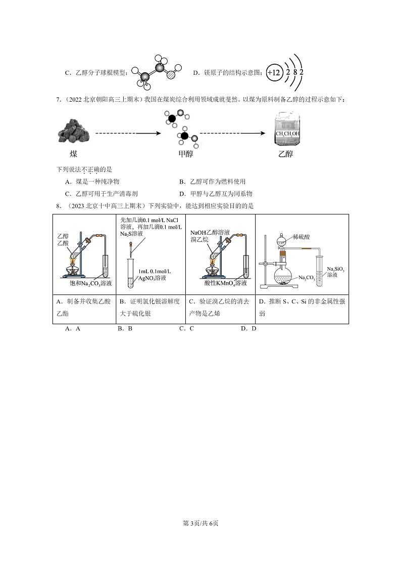 [化学]2022～2024北京重点校高三上学期期末真题分类汇编：饮食中的有机化合物第3页