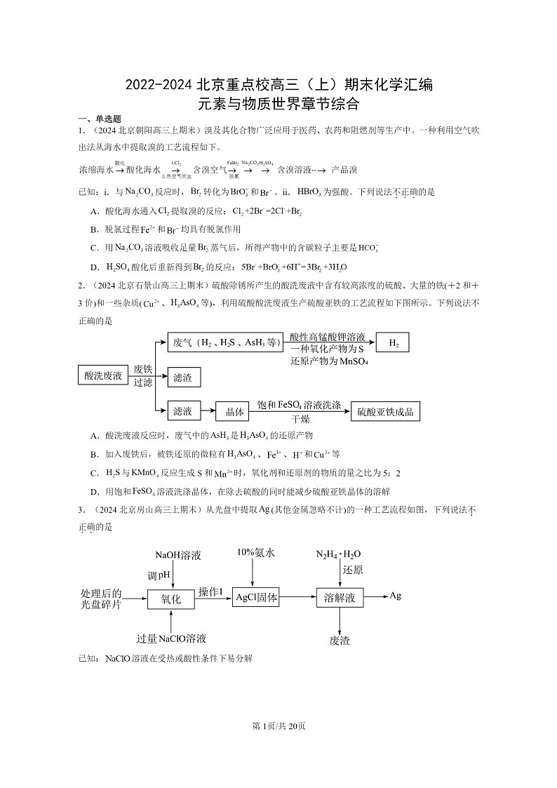 [化学]2022～2024北京重点校高三上学期期末真题分类汇编：元素与物质世界章节综合第1页