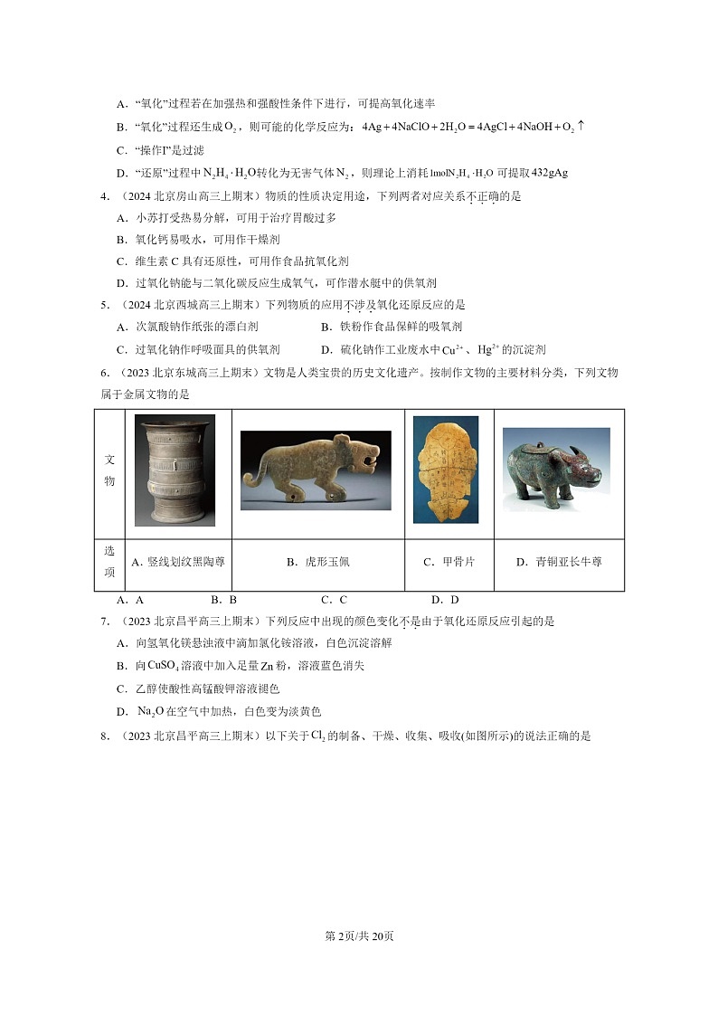 [化学]2022～2024北京重点校高三上学期期末真题分类汇编：元素与物质世界章节综合第2页