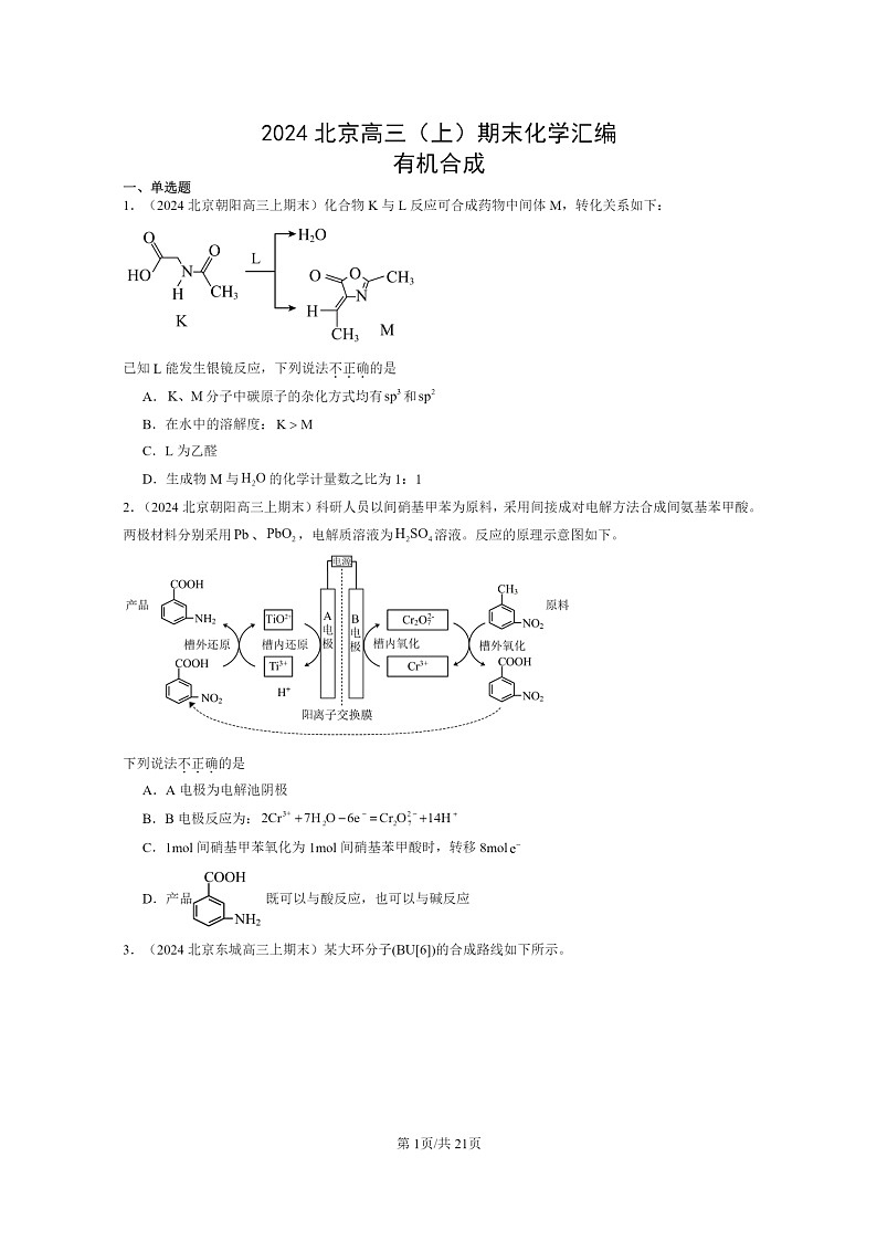 [化学]2024北京高三上学期期末真题分类汇编：有机合成第1页