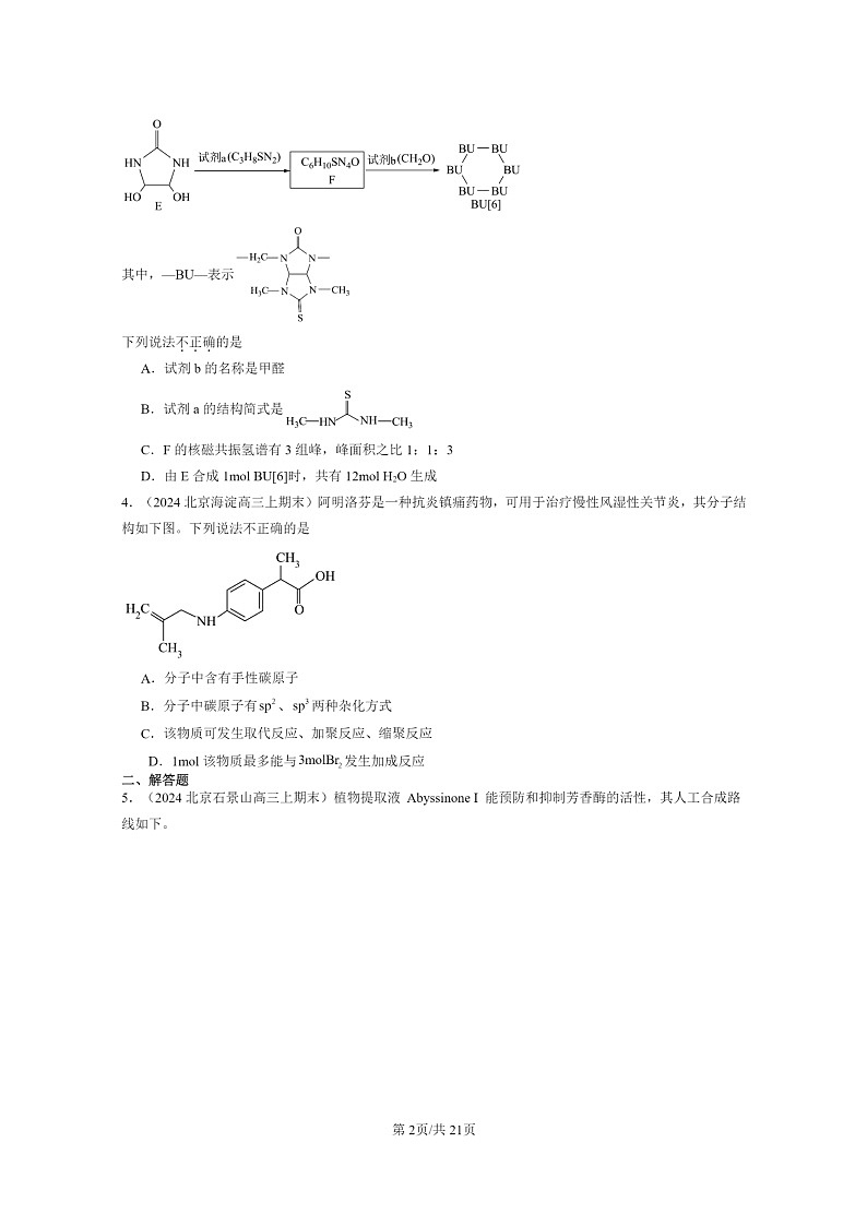 [化学]2024北京高三上学期期末真题分类汇编：有机合成第2页