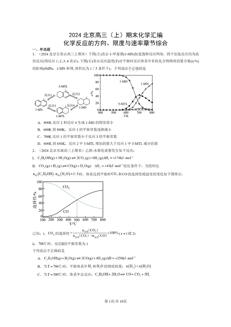 [化学]2024北京重点校高三上学期期末真题分类汇编：反应的方向、限度与速率章节综合01