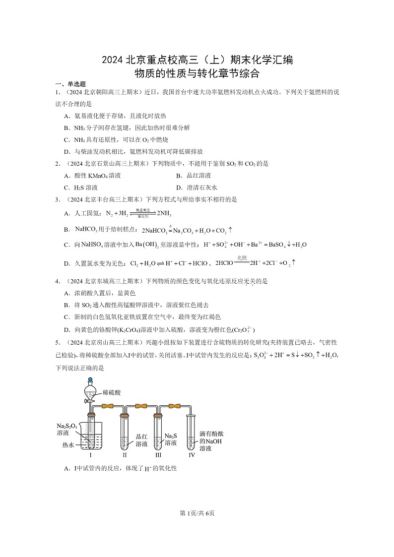 [化学]2024北京重点校高三上学期期末真题分类汇编：物质的性质与转化章节综合01