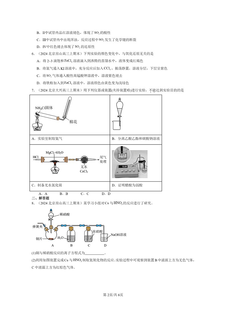 [化学]2024北京重点校高三上学期期末真题分类汇编：物质的性质与转化章节综合02