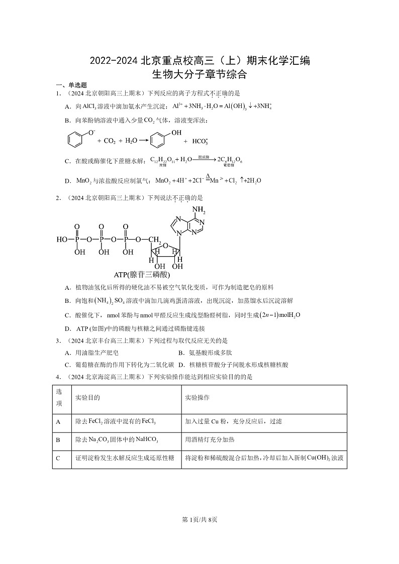 [生物]2022～2024北京重点校高三上学期期末化学真题分类汇编：大分子章节综合01