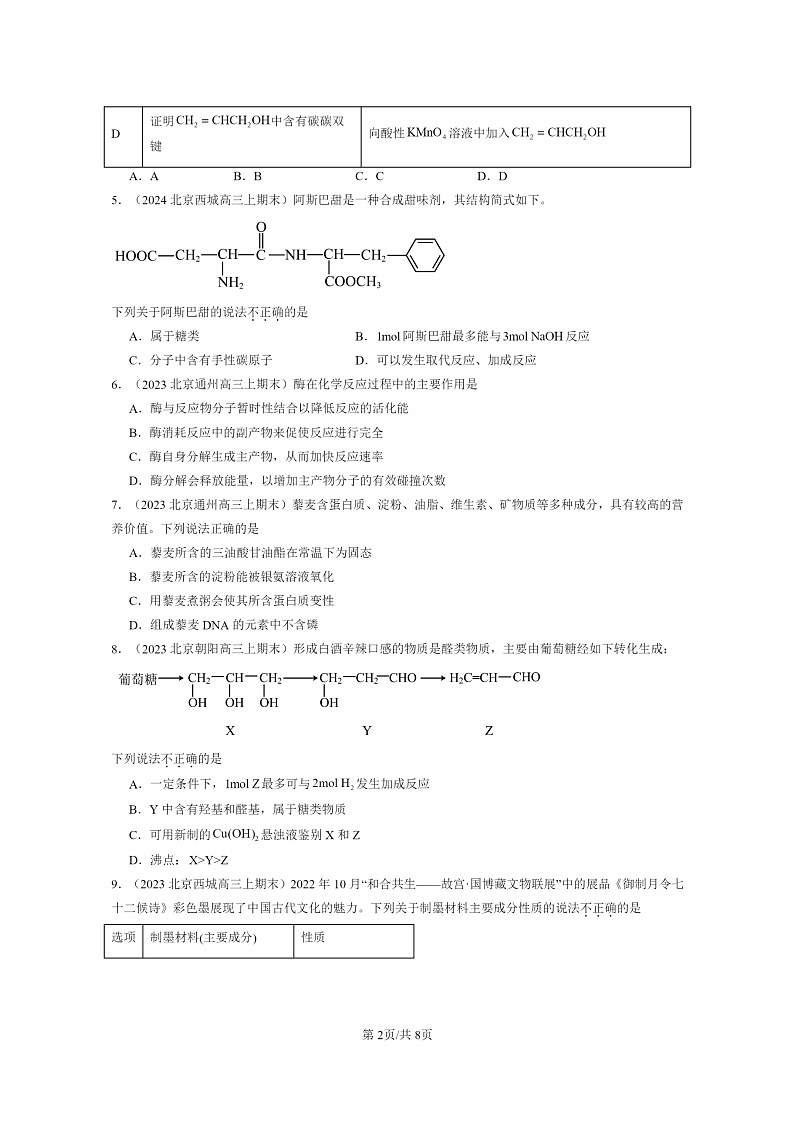 [生物]2022～2024北京重点校高三上学期期末化学真题分类汇编：大分子章节综合02