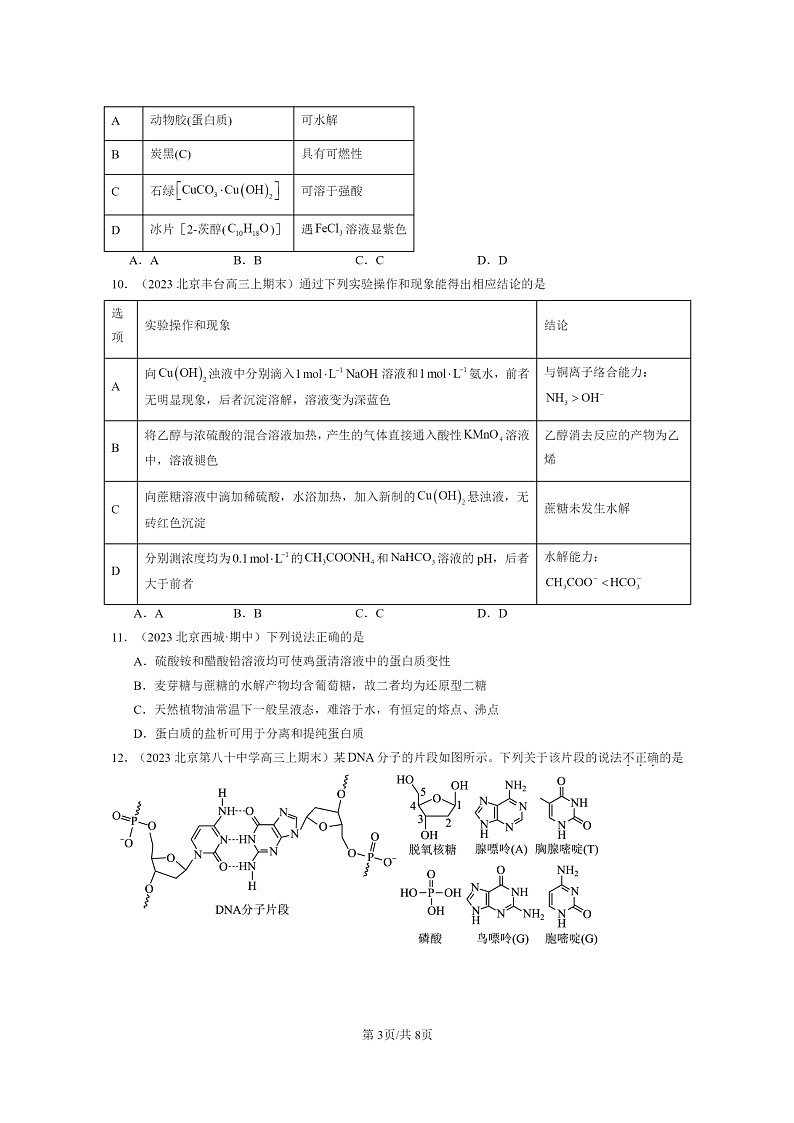 [生物]2022～2024北京重点校高三上学期期末化学真题分类汇编：大分子章节综合03