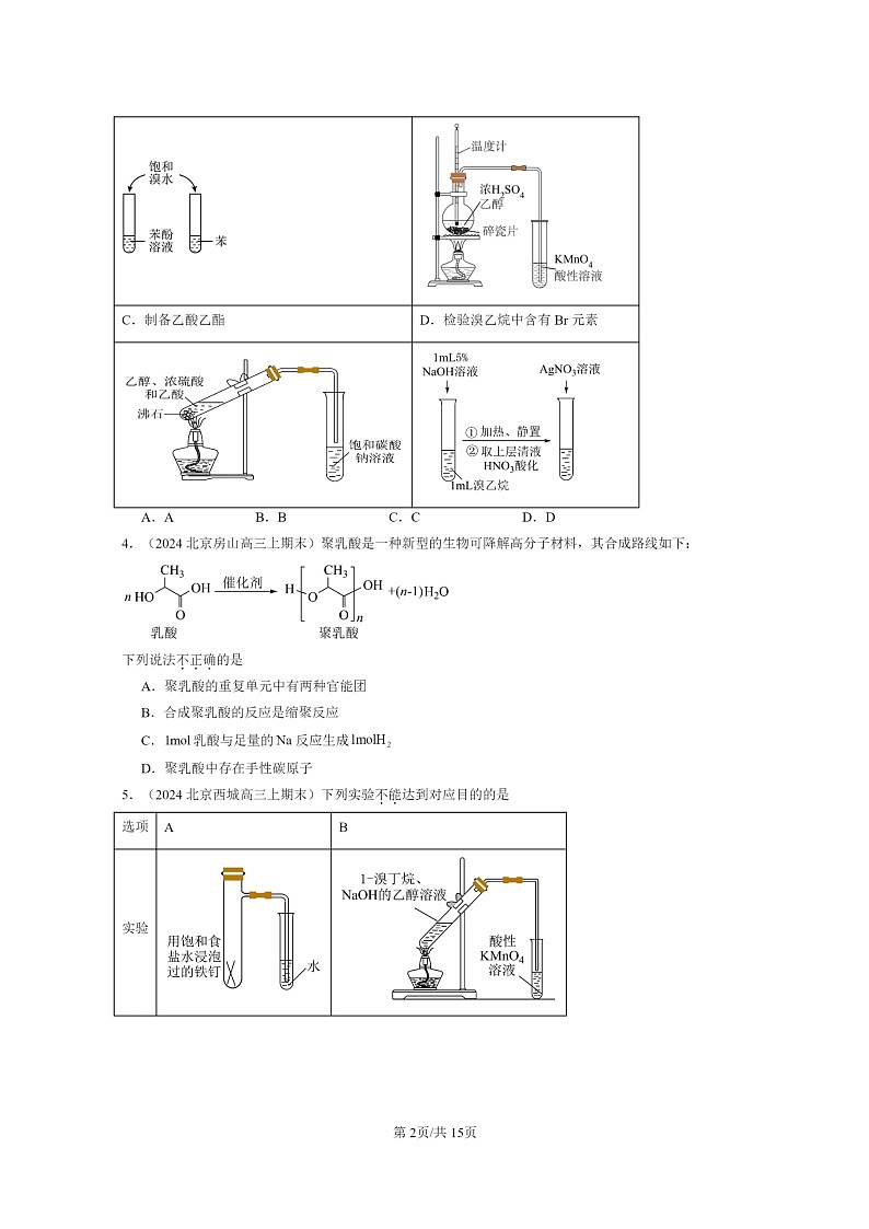 [生物]2022～2024北京重点校高三上学期期末化学真题分类汇编：羧酸羧酸的衍02