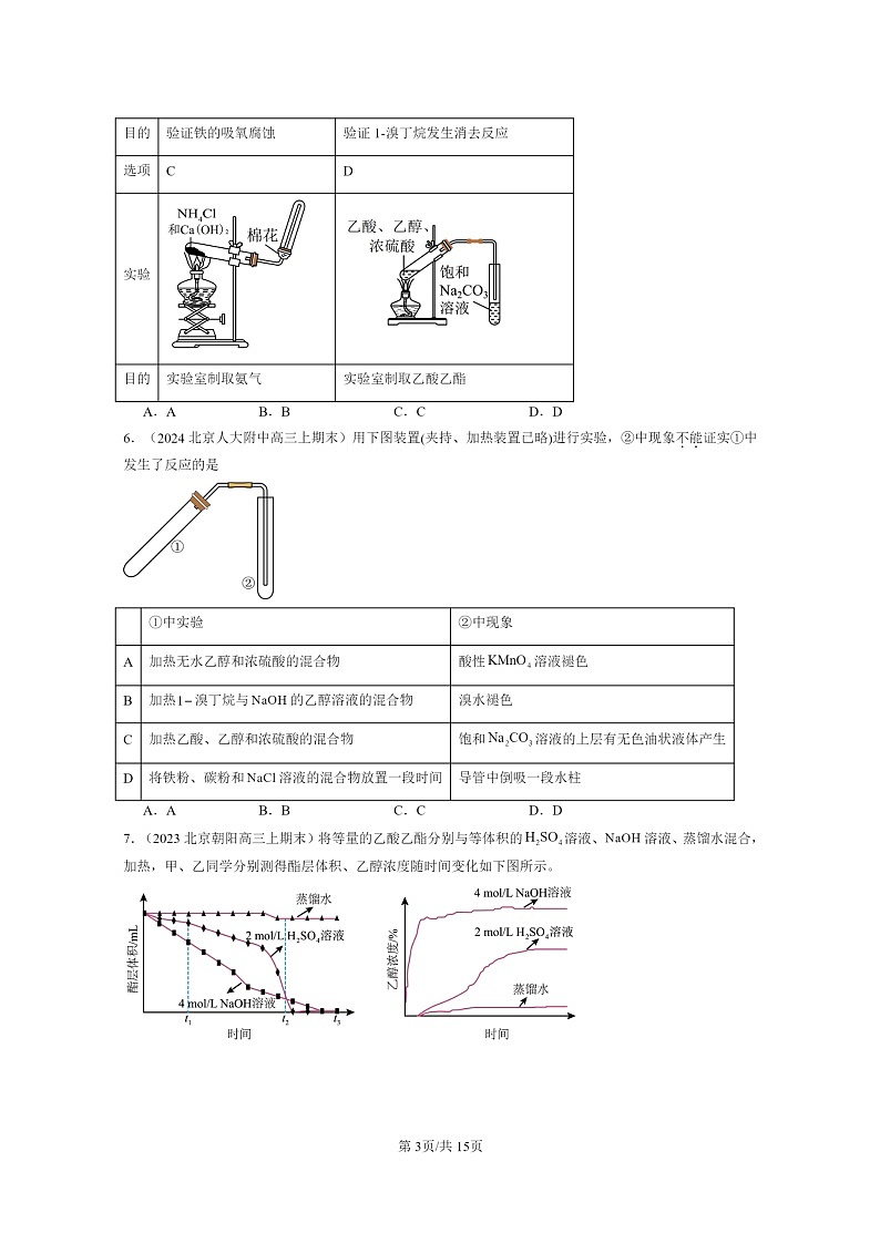 [生物]2022～2024北京重点校高三上学期期末化学真题分类汇编：羧酸羧酸的衍03