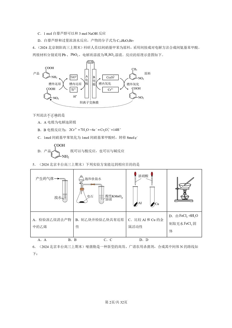 [生物]2024北京重点校高三上学期期末化学真题分类汇编：烃衍章节综合02