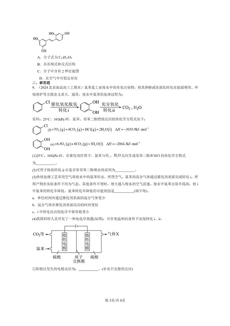 [化学]2022～2024北京高三上学期期末真题分类汇编：醇酚第3页