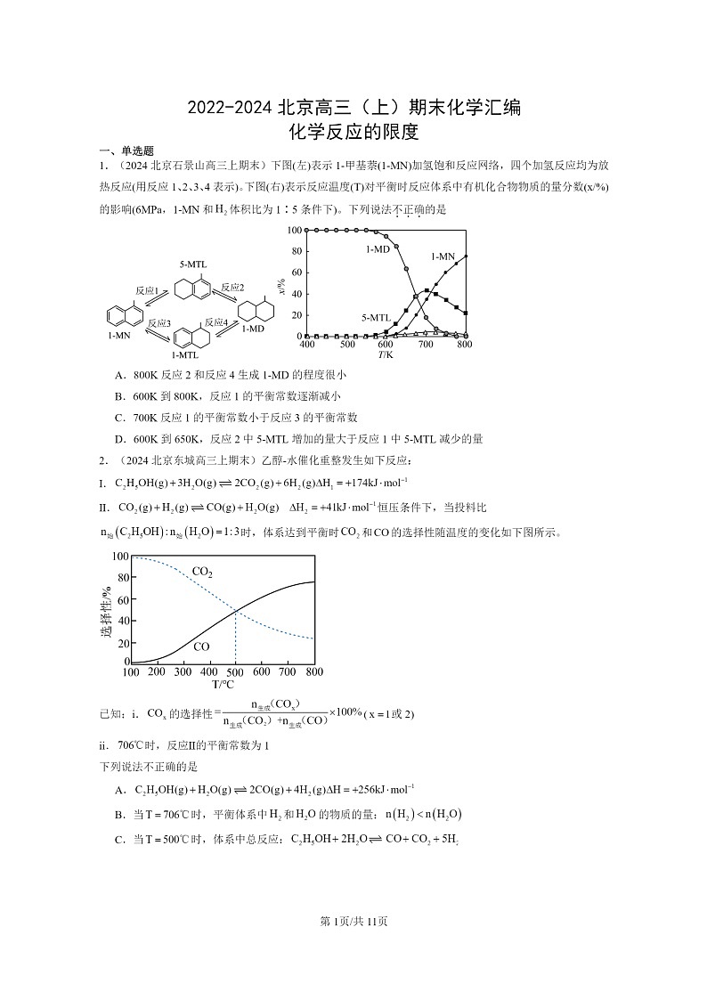 [化学]2022～2024北京高三上学期期末真题分类汇编：反应的限度第1页