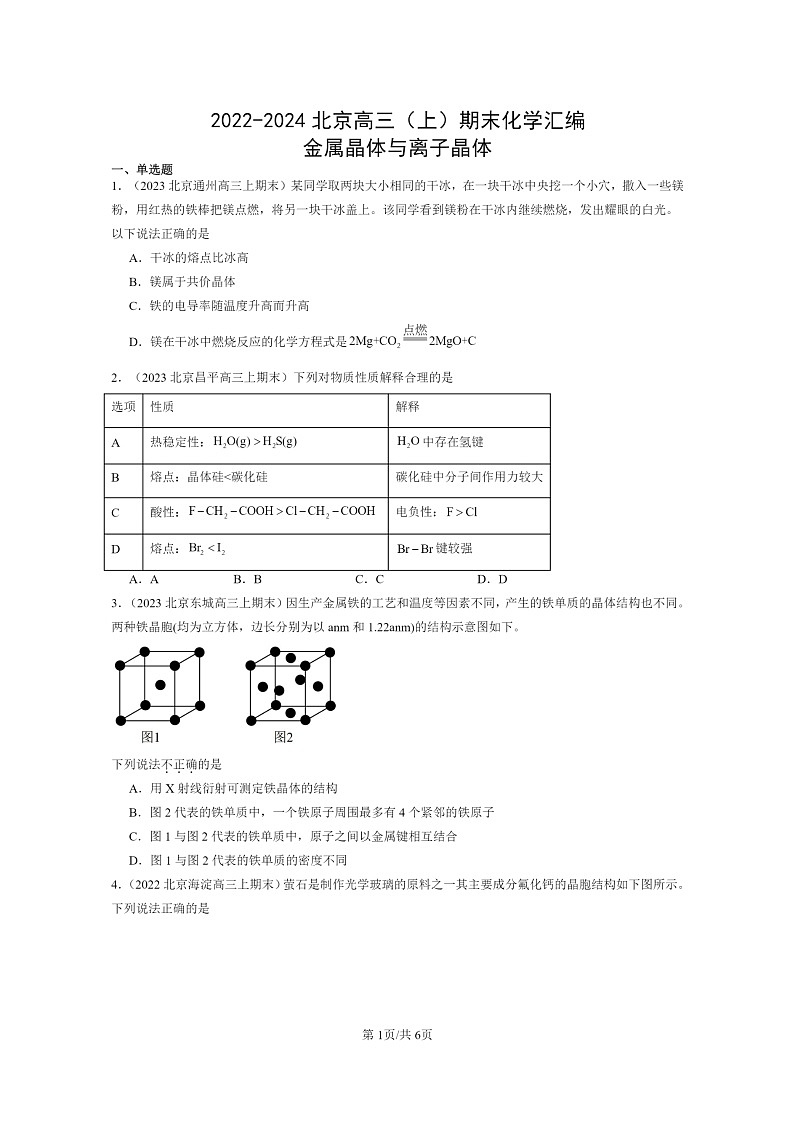 [化学]2022～2024北京高三上学期期末真题分类汇编：金属晶体与离子晶体第1页
