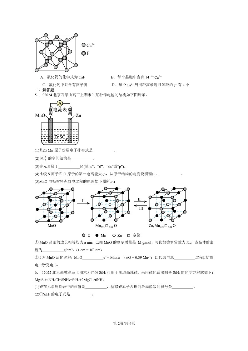 [化学]2022～2024北京高三上学期期末真题分类汇编：金属晶体与离子晶体第2页